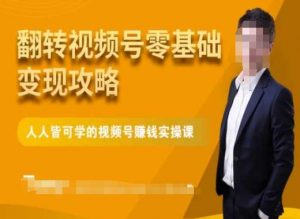 微信视频号零基础变现攻略,人人皆可学的视频号赚钱实操课-一号资源库