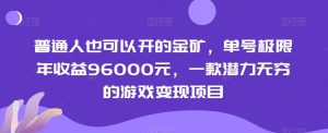 普通人也可以开的金矿,单号极限年收益96000元,一款潜力无穷的游戏变现项目【揭秘】-一号资源库