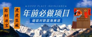 年前必做项目,磁吸对联蓝海赛道,傻瓜式操作复制粘贴纯搬运,一部手机即可完成-一号资源库