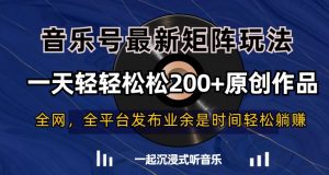 音乐号最新矩阵玩法,一天轻轻松松200+原创作品【揭秘】-一号资源库