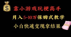 靠小游戏玩梗高手月入5-10w暴力变现快速拿结果【揭秘】-一号资源库