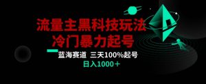 公众号流量主AI掘金黑科技玩法，冷门暴力三天100%打标签起号，日入1000+【揭秘】-一号资源库