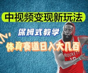 中视频变现新玩法，体育赛道日入大几百【揭秘】-一号资源库