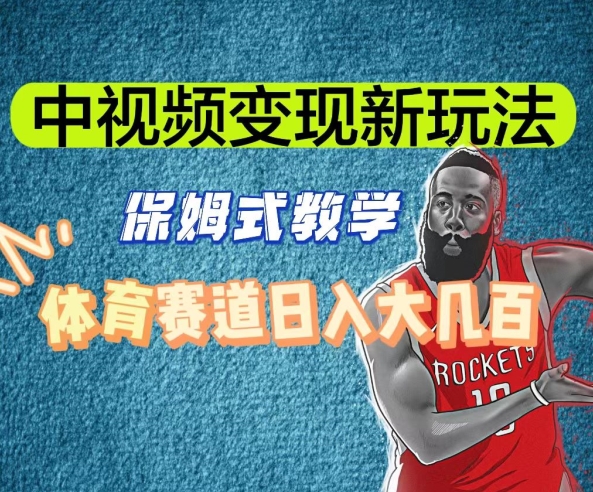 中视频变现新玩法，体育赛道日入大几百【揭秘】-一号资源库