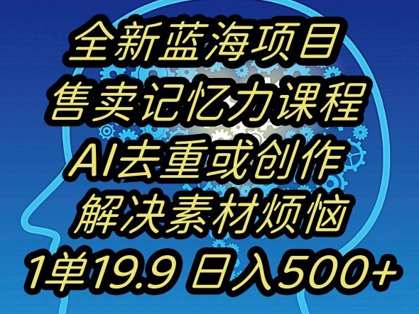 蓝海项目记忆力提升，AI去重，一单19.9日入500+【揭秘】-一号资源库