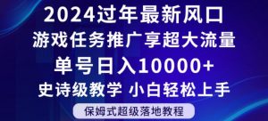 2024年过年新风口，游戏任务推广，享超大流量，单号日入10000+，小白轻松上手【揭秘】-一号资源库