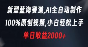 新型蓝海赛道，AI全自动制作，100%原创视频，小白轻松上手，单日收益2000+【揭秘】-一号资源库