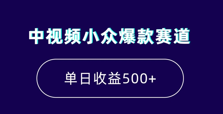 中视频小众爆款赛道，7天涨粉5万+，小白也能无脑操作，轻松月入上万【揭秘】-一号资源库
