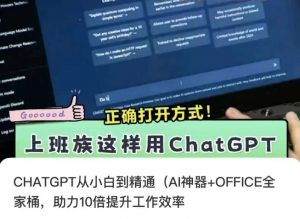 CHATGPT从小白到精通，AI神器+OFFICE全家桶，助力10倍提升工作效率-一号资源库