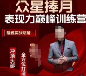 众星捧月表现力巅峰训练营,全方位打造,陪练实战赋能-一号资源库