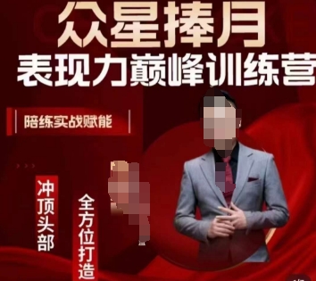 众星捧月表现力巅峰训练营，全方位打造，陪练实战赋能-一号资源库