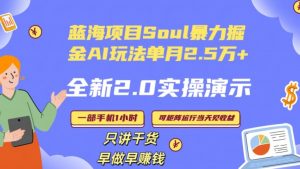 Soul怎么做到单月变现25000+全新2.0AI掘金玩法全程实操演示小白好上手【揭秘】-一号资源库