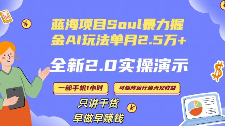 Soul怎么做到单月变现25000+全新2.0AI掘金玩法全程实操演示小白好上手【揭秘】-一号资源库