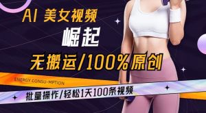 AI美女视频崛起玩法无搬运100%原创，批量操作，轻松1天100条【揭秘】-一号资源库
