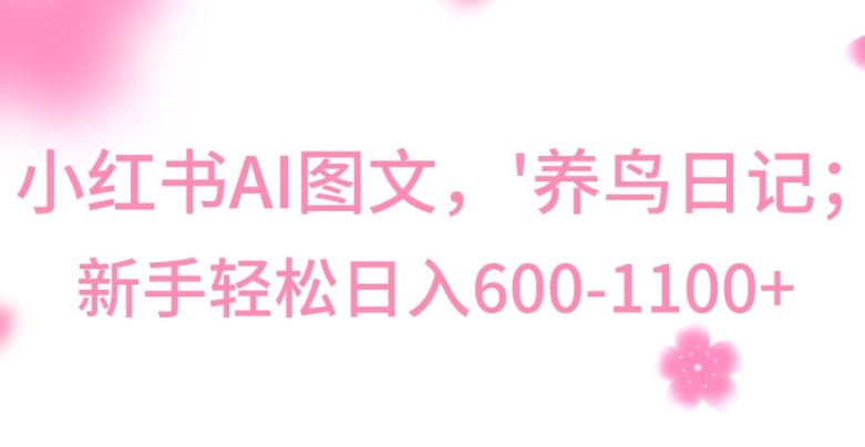 最新冷门暴利玩法，Al制作“养鸟”图文，日入400-800+【揭秘】-一号资源库