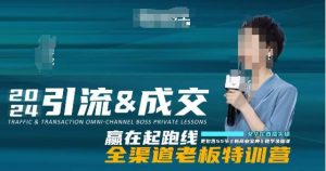 2024引流&成交全渠道老板特训营，55节新商业宝典教学录播课-一号资源库