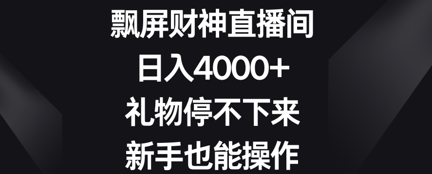 飘屏财神直播间，日入4000+，礼物停不下来，新手也能操作【揭秘】-一号资源库