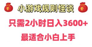 靠小游戏直播规则怪谈日入3500+，保姆式教学，小白轻松上手【揭秘】-一号资源库
