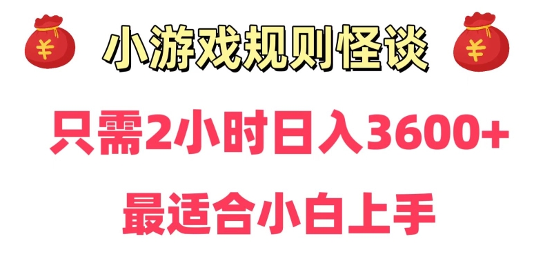靠小游戏直播规则怪谈日入3500+，保姆式教学，小白轻松上手【揭秘】-一号资源库