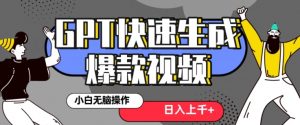 最新抖音GPT 3分钟生成一个热门爆款视频，保姆级教程【揭秘】-一号资源库