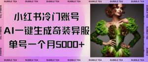 小红书冷门账号，利用AI一键生成奇装异服，单号一月变现5000+【揭秘】-一号资源库