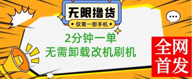 小白也可无脑操作，一部手机无限撸0.01商品，2分钟一单，无需卸载刷机改机【揭秘】-一号资源库