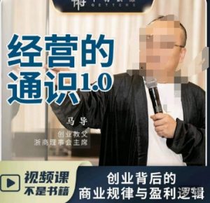 马导·经营的通识，​创业背后的商业规律与财富逻辑-一号资源库