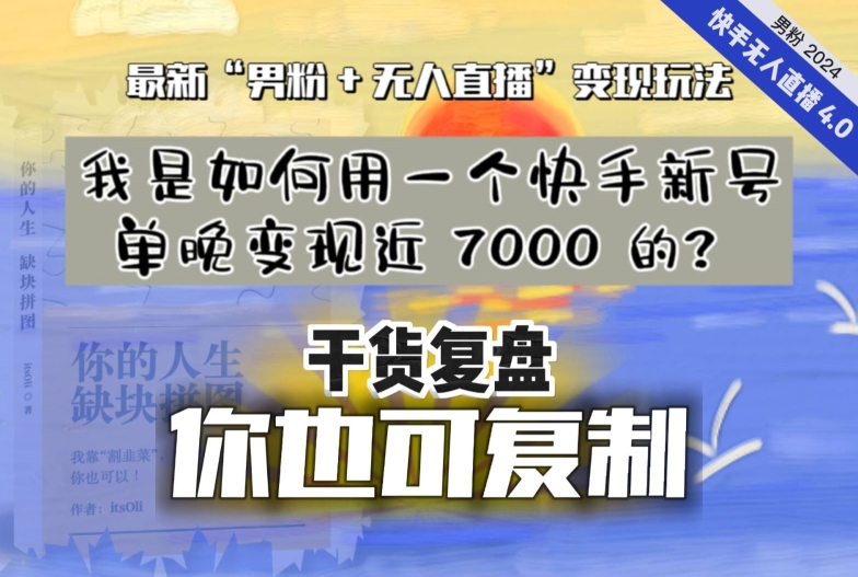 【纯干货复盘】我是如何用一个快手新号单晚变现近 7000 的？最新“男粉+无人直播”变现玩法-一号资源库