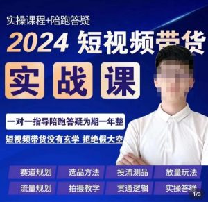 果哥·2024短视频带货实操课,赛道规划/选品方法/投流测品/放量玩法/流量规划/拍摄教学-一号资源库