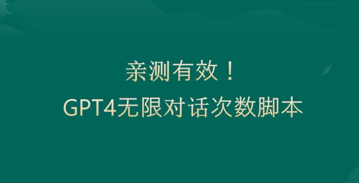 亲测有用：GPT4.0突破3小时对话次数限制！无限对话！正规且有效【揭秘】-一号资源库