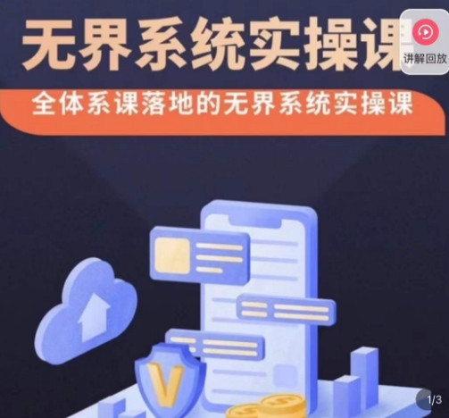 老衲·无界系统实操课，全体系落地无界改版后选择、出价、高投产做付费引流-一号资源库