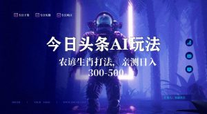 今日头条生肖与农谚AI玩法,蓝海类目,附AI搬运和优化技术,日入300+可副业【揭秘】-一号资源库