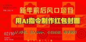 新年前后风口项目,用AI绘画指令制作红包封面,1人1手机,日入500+,小白必做,有手就行【揭秘】-一号资源库