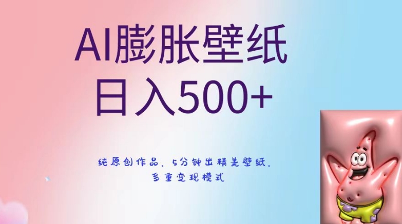 AI膨胀壁纸日入500+，纯原创作品，5分钟出精美壁纸，多重变现模式【揭秘】-一号资源库
