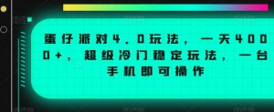 蛋仔派对4.0玩法，一天4000+，超级冷门稳定玩法，一台手机即可操作【揭秘】-一号资源库