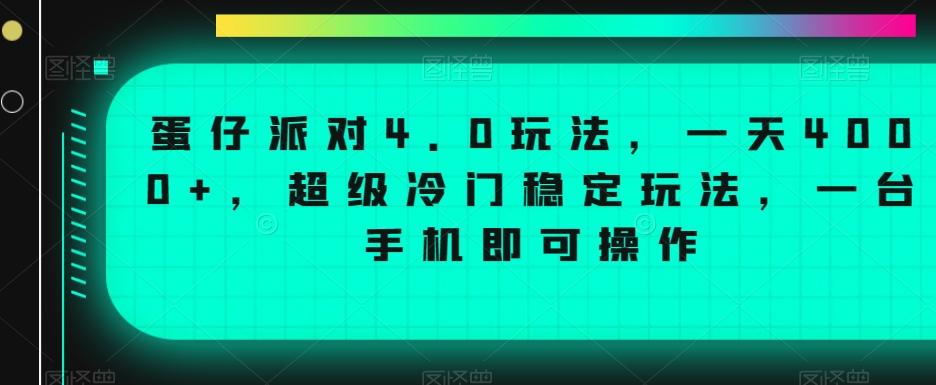 蛋仔派对4.0玩法，一天4000+，超级冷门稳定玩法，一台手机即可操作【揭秘】-一号资源库