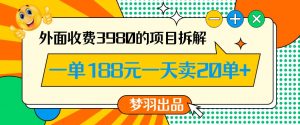 外面收费3980的年前必做项目一单188元一天能卖20单【拆解】-一号资源库