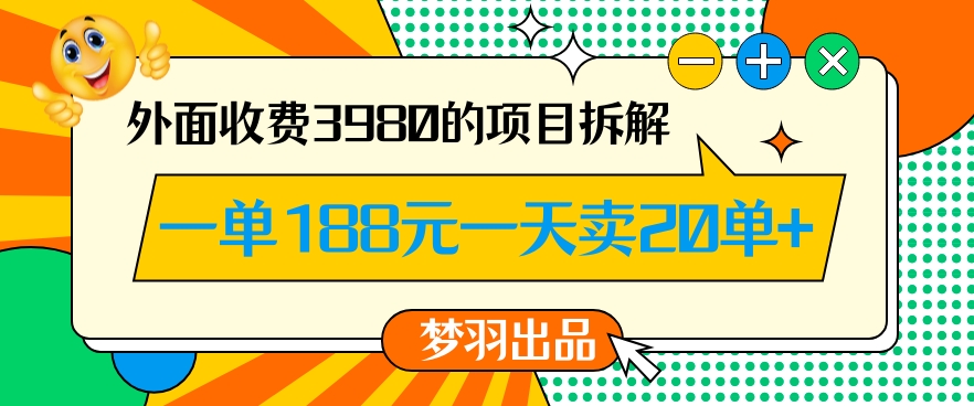 外面收费3980的年前必做项目一单188元一天能卖20单【拆解】-一号资源库
