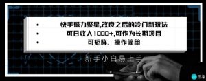 快手磁力聚星改良新玩法，可日收入1000+，矩阵操作简单，收益可观【揭秘】-一号资源库