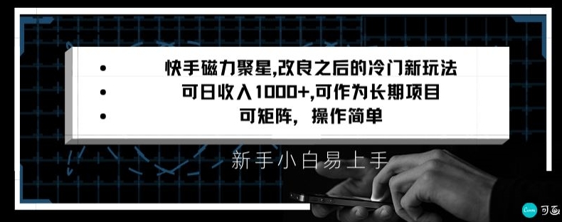 快手磁力聚星改良新玩法，可日收入1000+，矩阵操作简单，收益可观【揭秘】-一号资源库