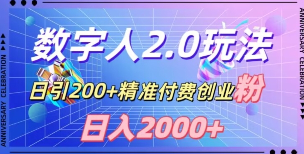 利用数字人软件，日引200+精准付费创业粉，日变现2000+【揭秘】-一号资源库