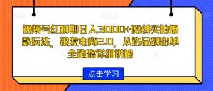 视频号红利期日入3000+原创实拍爆款玩法，银发电商2.0，从选品到出单全链路详细讲解【揭秘】-一号资源库