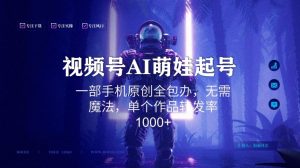 视频号AI萌娃语录新年玩法，一部手机原创全包办，无需魔法，单个作品转发率1000+【揭秘】-一号资源库