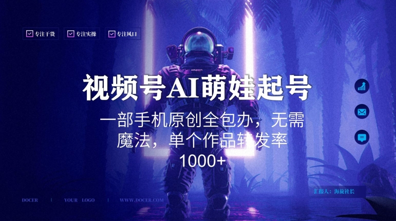 视频号AI萌娃语录新年玩法，一部手机原创全包办，无需魔法，单个作品转发率1000+【揭秘】-一号资源库