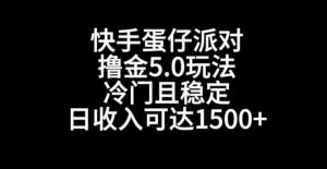 快手蛋仔派对撸金5.0玩法，冷门且稳定，单个大号，日收入可达1500+【揭秘】-一号资源库