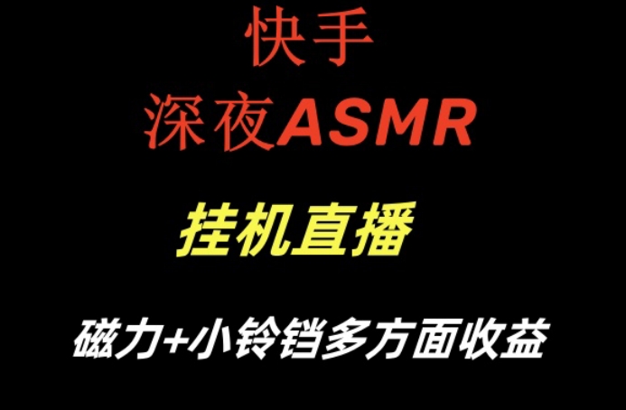 快手深夜ASMR挂机直播,磁力+小铃铛收益(附带工具和5G素材)【揭秘】