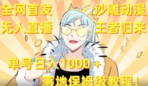 全网首发，沙雕动漫无人直播王者归来！单号日入1000＋落地保姆级教程【揭秘】-一号资源库