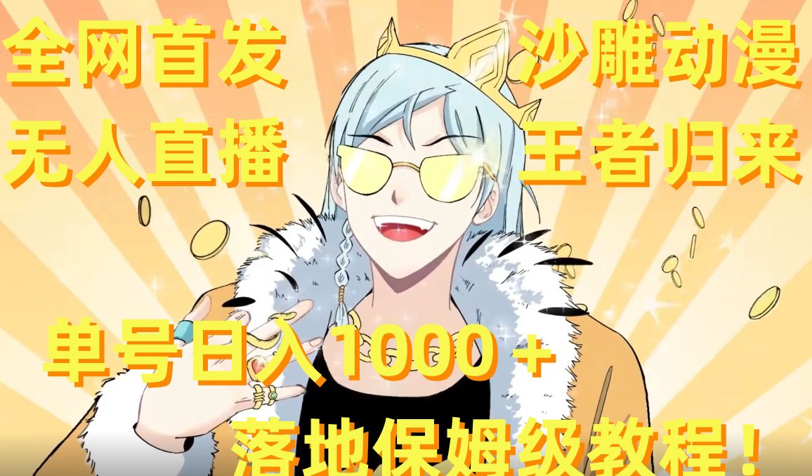 全网首发，沙雕动漫无人直播王者归来！单号日入1000＋落地保姆级教程【揭秘】-一号资源库