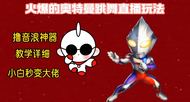 最新火爆奥特曼跳舞24小时无人直播，单场6小时撸10W音浪，小白也可操作，保姆级教学【揭秘】-一号资源库