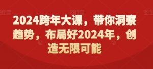2024跨年大课，​带你洞察趋势，布局好2024年，创造无限可能-一号资源库